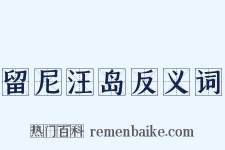 留尼汪岛反义词是什么意思的图片